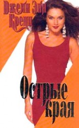читать Острые края