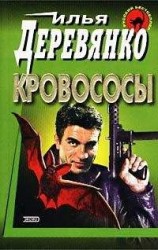 читать Кровососы