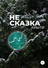 читать Не сказка