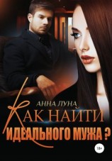 читать Как найти идеального мужа?