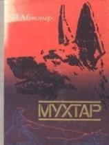 читать Мухтар