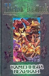 читать Каменный великан