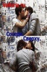 читать Соседи. Сверху
