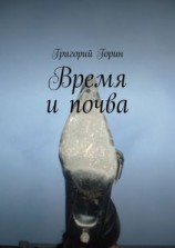 читать Время и почва