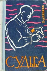 читать Судьба (книга третья)