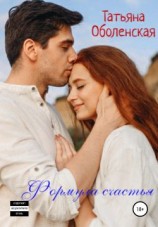 читать Формула счастья