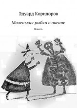 читать Маленькая рыбка в океане