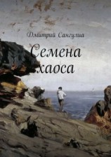 читать Семена хаоса