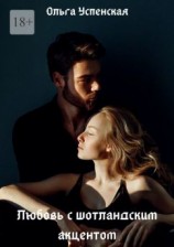 читать Любовь с шотландским акцентом