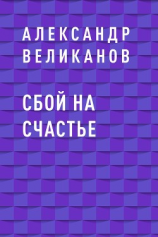 читать Сбой на счастье