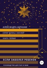 читать Если заболел ребёнок. Руководство для пап и мам