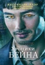 читать Хроники Бейна. Книга вторая (сборник)