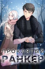читать Проклятый ранкер