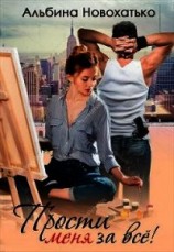 читать Прости меня за всё
