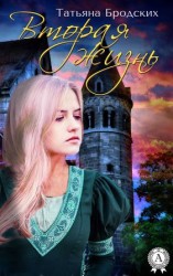 читать Вторая жизнь