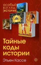 читать Тайные коды истории