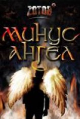 читать Минус ангел
