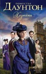 читать Поместье Даунтон: Хозяйка