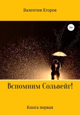 читать Вспомним Сольвейг. Книга первая
