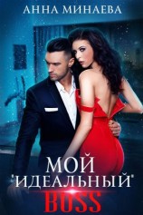 читать Мой «идеальный» BOSS