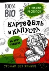 читать Картофель и капуста на эко грядках. Урожай без химии