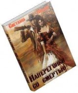 читать Наперегонки со смертью