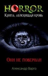 читать Они не поверили
