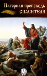 читать Нагорная проповедь Спасителя