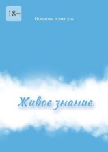 читать Живое знание