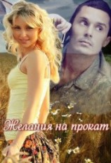 читать Желания на прокат