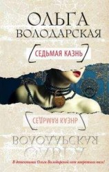 читать Седьмая казнь