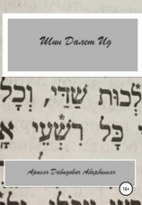 читать Шин Делет Ид/Ich bin aid. Проза еврейской жизни.