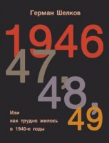 читать 1946, 47, 48, 49 или Как трудно жилось в 1940-е годы