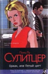 читать Ориан, или Пятый цвет