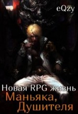 читать Новая РПГ жизнь - Маньяка, душителя