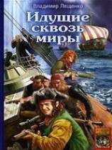 читать Идущий сквозь миры