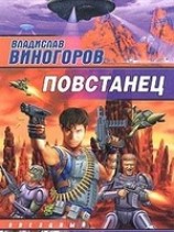 читать Повстанец