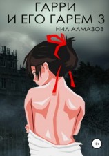 читать Гарри и его гарем  3