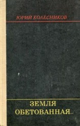 читать Земля обетованная...