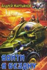 читать Войти в бездну
