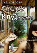 читать Сельский КЛУБничка