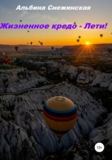 читать Жизненное кредо  Лети!