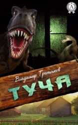 читать Туча