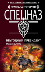 читать Неугодный президент