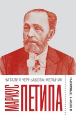 читать Мариус Петипа: В плену у Терпсихоры