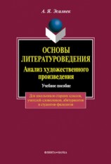 читать Основы литературоведения. Анализ художественного произведения: учебное пособие