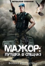 читать Мажор: Путёвка в спецназ