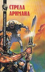 читать Стрела Аримана