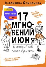 читать Семнадцать мгновений июня