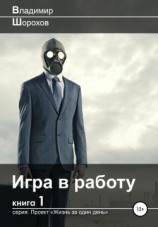 читать Игра в работу